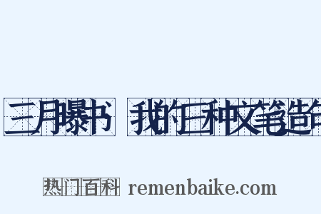 三月曝书·我的三种文笔造句是什么意思的图片